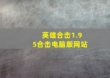 英雄合击1.95合击电脑版网站