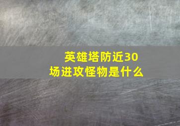 英雄塔防近30场进攻怪物是什么