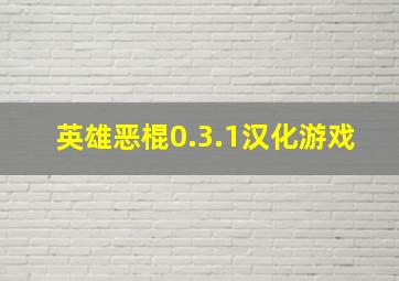 英雄恶棍0.3.1汉化游戏