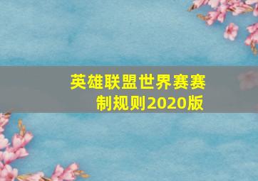 英雄联盟世界赛赛制规则2020版