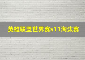 英雄联盟世界赛s11淘汰赛