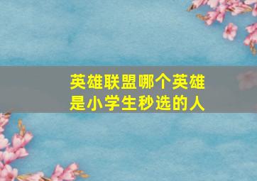 英雄联盟哪个英雄是小学生秒选的人