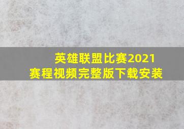 英雄联盟比赛2021赛程视频完整版下载安装