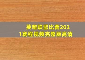 英雄联盟比赛2021赛程视频完整版高清