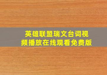 英雄联盟瑞文台词视频播放在线观看免费版