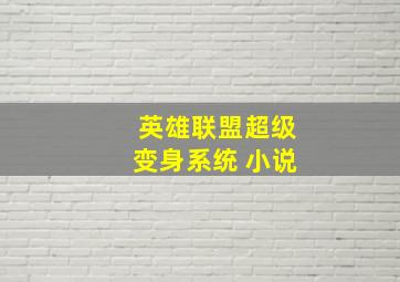 英雄联盟超级变身系统 小说