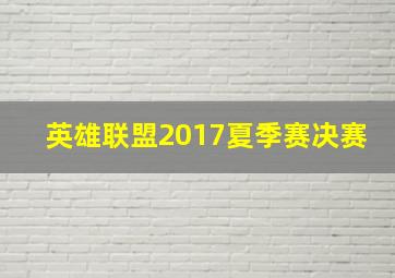 英雄联盟2017夏季赛决赛