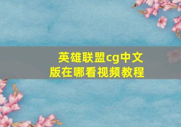 英雄联盟cg中文版在哪看视频教程