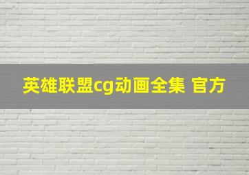 英雄联盟cg动画全集 官方