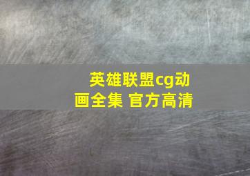 英雄联盟cg动画全集 官方高清