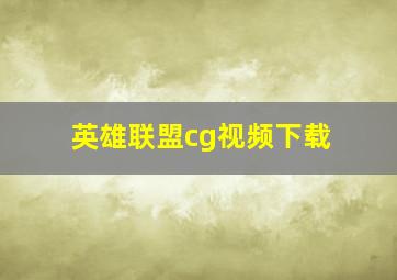 英雄联盟cg视频下载