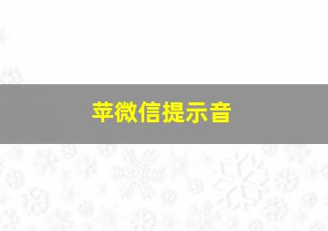 苹微信提示音