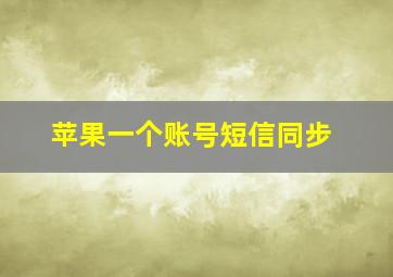 苹果一个账号短信同步