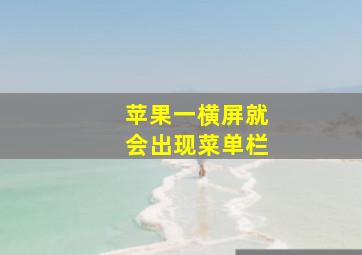 苹果一横屏就会出现菜单栏