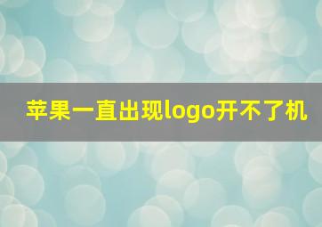 苹果一直出现logo开不了机