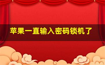 苹果一直输入密码锁机了