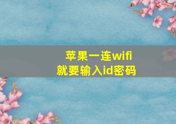 苹果一连wifi就要输入id密码