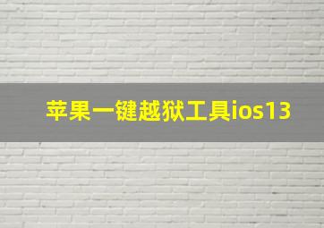 苹果一键越狱工具ios13