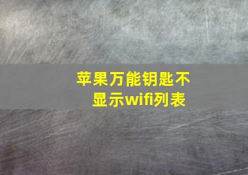 苹果万能钥匙不显示wifi列表