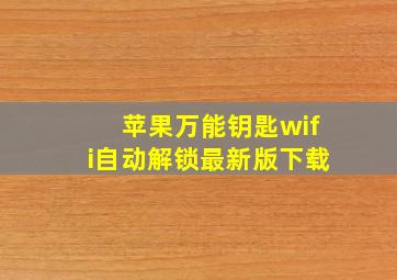 苹果万能钥匙wifi自动解锁最新版下载