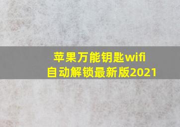 苹果万能钥匙wifi自动解锁最新版2021