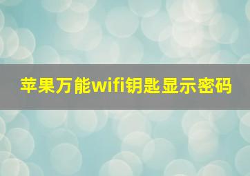 苹果万能wifi钥匙显示密码