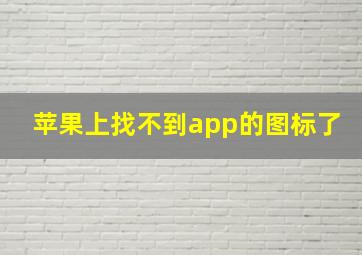 苹果上找不到app的图标了