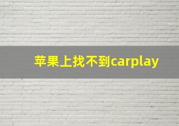 苹果上找不到carplay