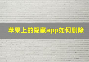 苹果上的隐藏app如何删除