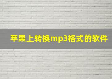 苹果上转换mp3格式的软件