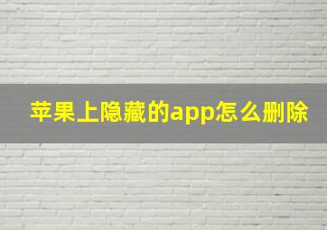 苹果上隐藏的app怎么删除