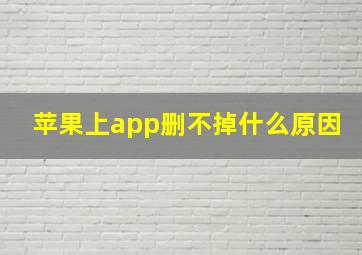 苹果上app删不掉什么原因