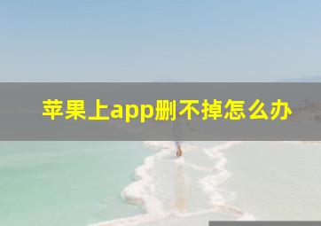 苹果上app删不掉怎么办