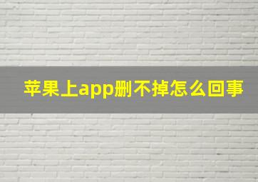 苹果上app删不掉怎么回事