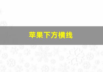 苹果下方横线