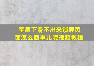 苹果下滑不出来锁屏页面怎么回事儿呢视频教程