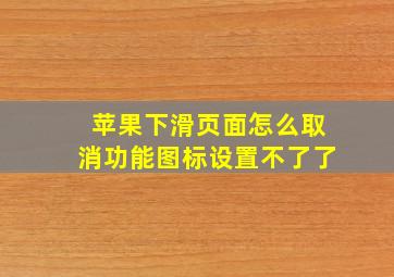 苹果下滑页面怎么取消功能图标设置不了了