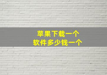 苹果下载一个软件多少钱一个