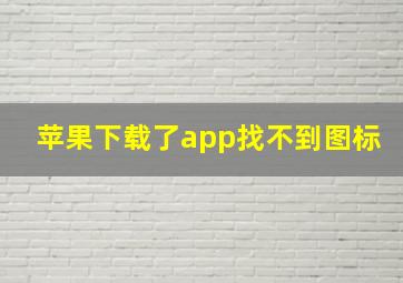 苹果下载了app找不到图标