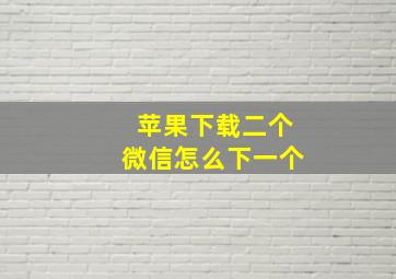 苹果下载二个微信怎么下一个