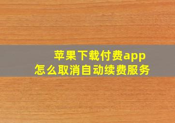 苹果下载付费app怎么取消自动续费服务