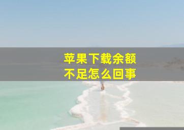 苹果下载余额不足怎么回事