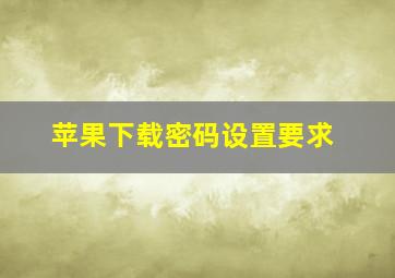 苹果下载密码设置要求