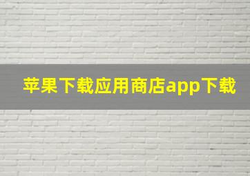 苹果下载应用商店app下载