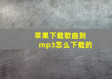 苹果下载歌曲到mp3怎么下载的