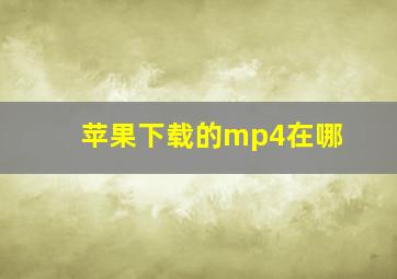 苹果下载的mp4在哪