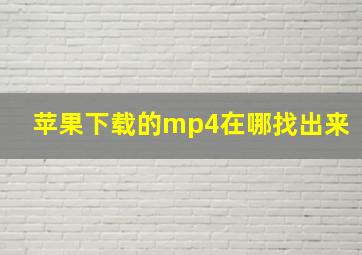 苹果下载的mp4在哪找出来