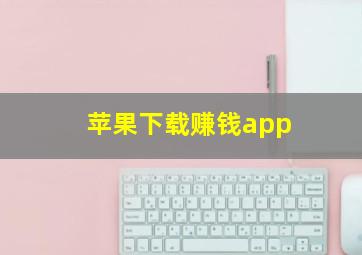 苹果下载赚钱app