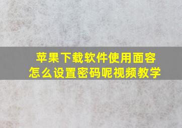 苹果下载软件使用面容怎么设置密码呢视频教学