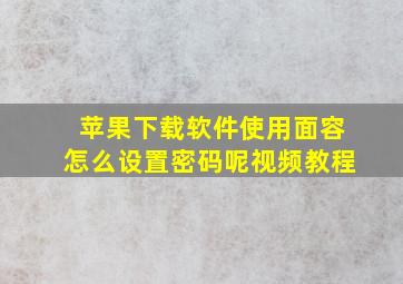 苹果下载软件使用面容怎么设置密码呢视频教程